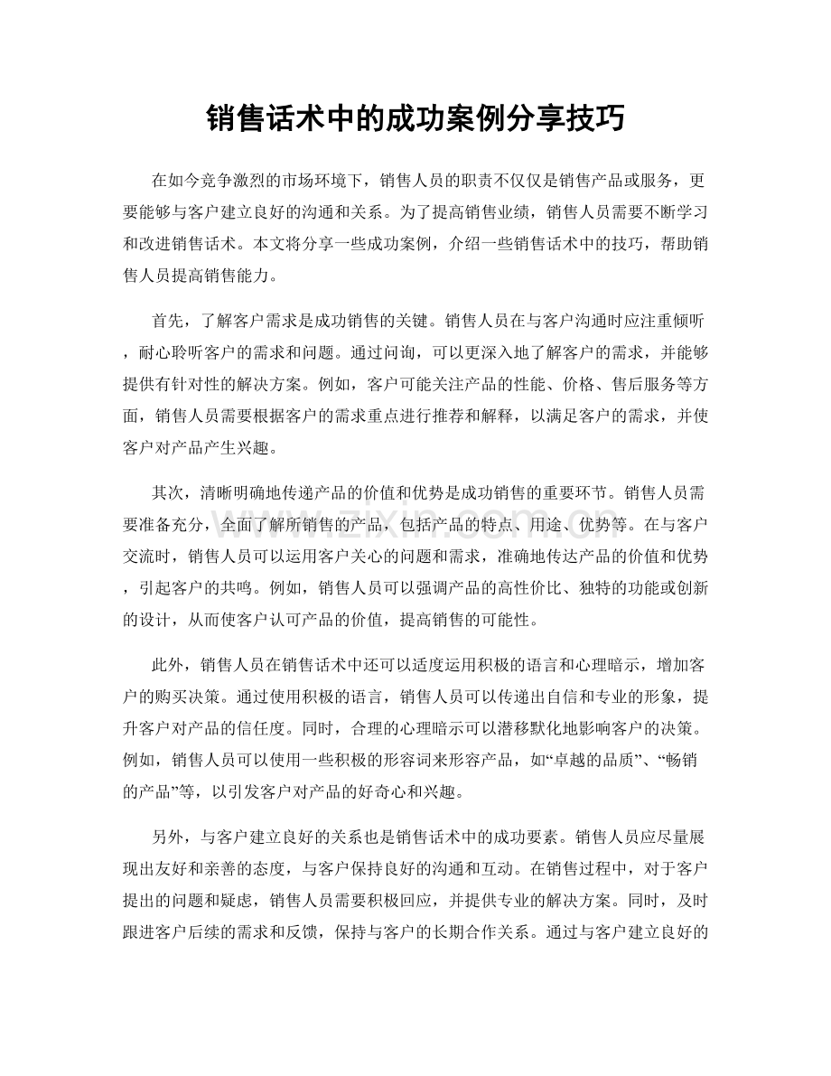 销售话术中的成功案例分享技巧.docx_第1页