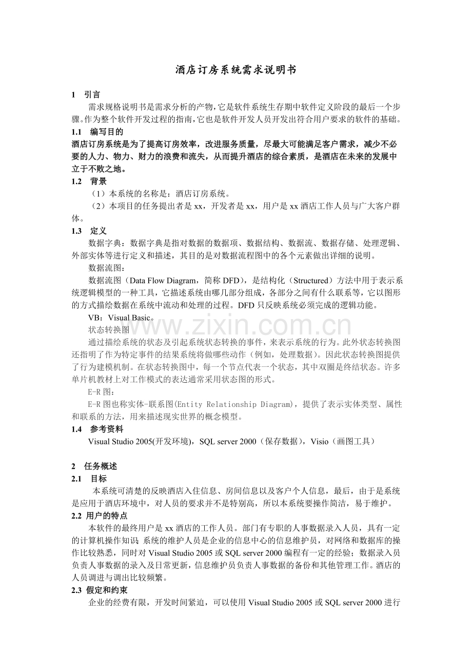 酒店订房系统需求说明书.doc_第1页