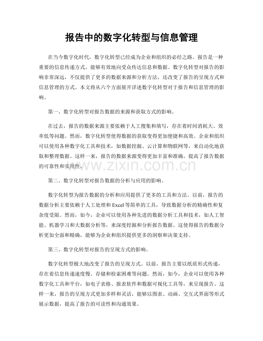 报告中的数字化转型与信息管理.docx_第1页