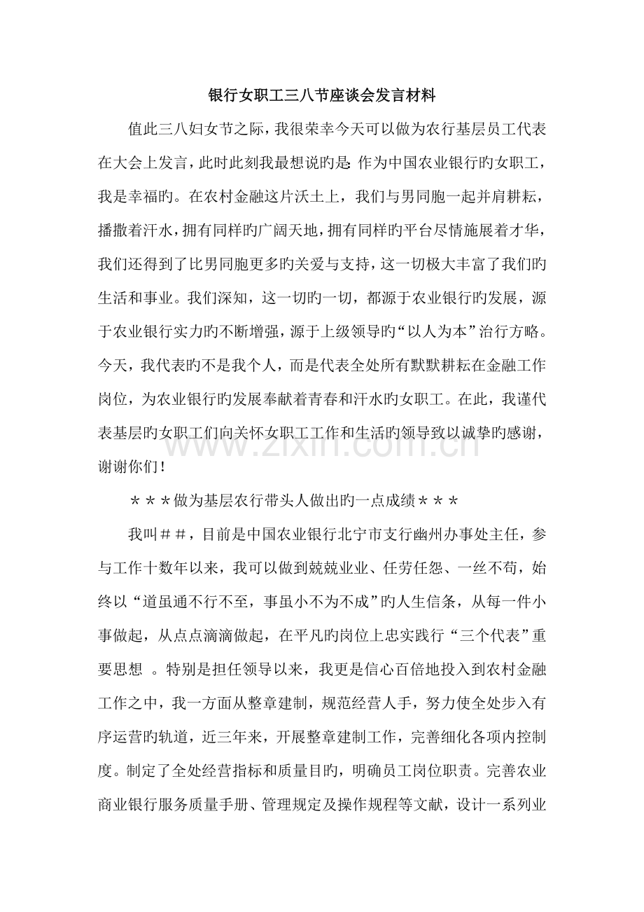 银行女职工三八节座谈会发言材料.doc_第1页