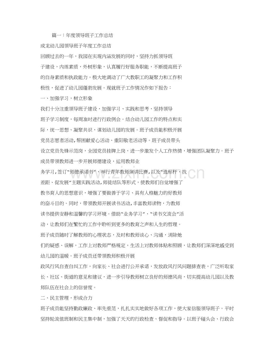 幼儿园领导班子工作总结.doc_第1页