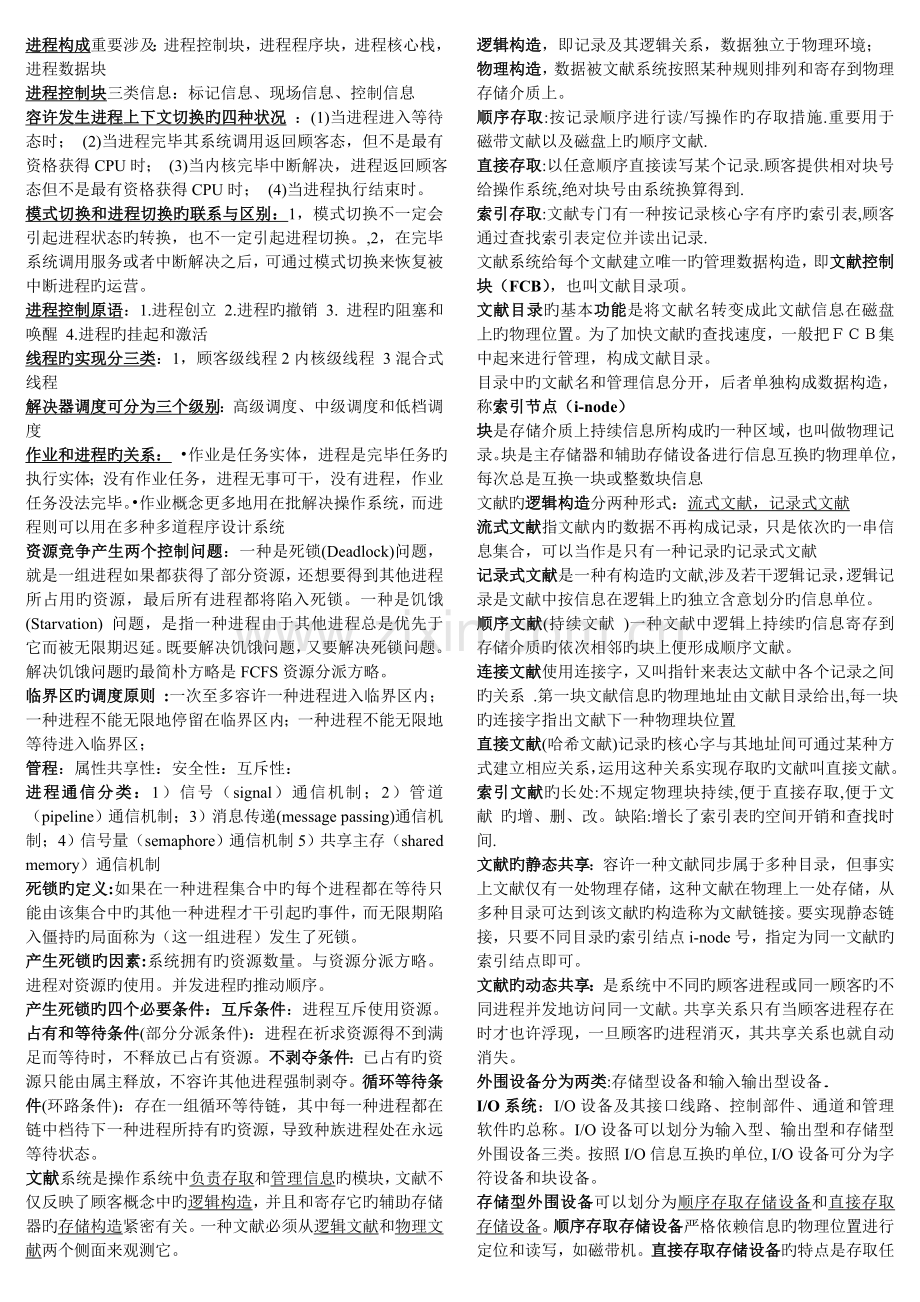 郑州大学操作系统期末考试重点整理.doc_第2页