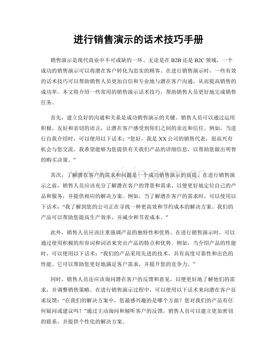 进行销售演示的话术技巧手册.docx_第1页