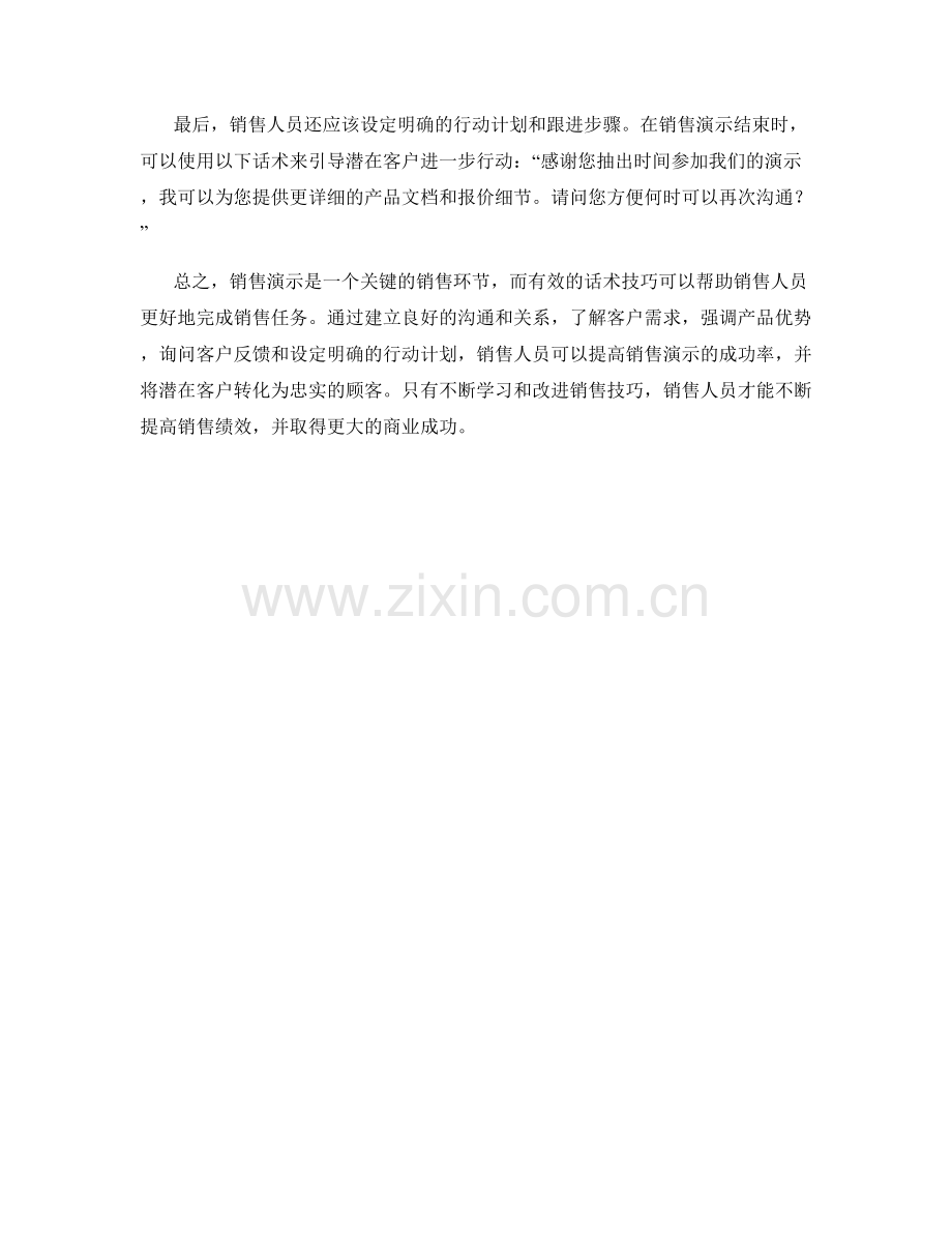 进行销售演示的话术技巧手册.docx_第2页