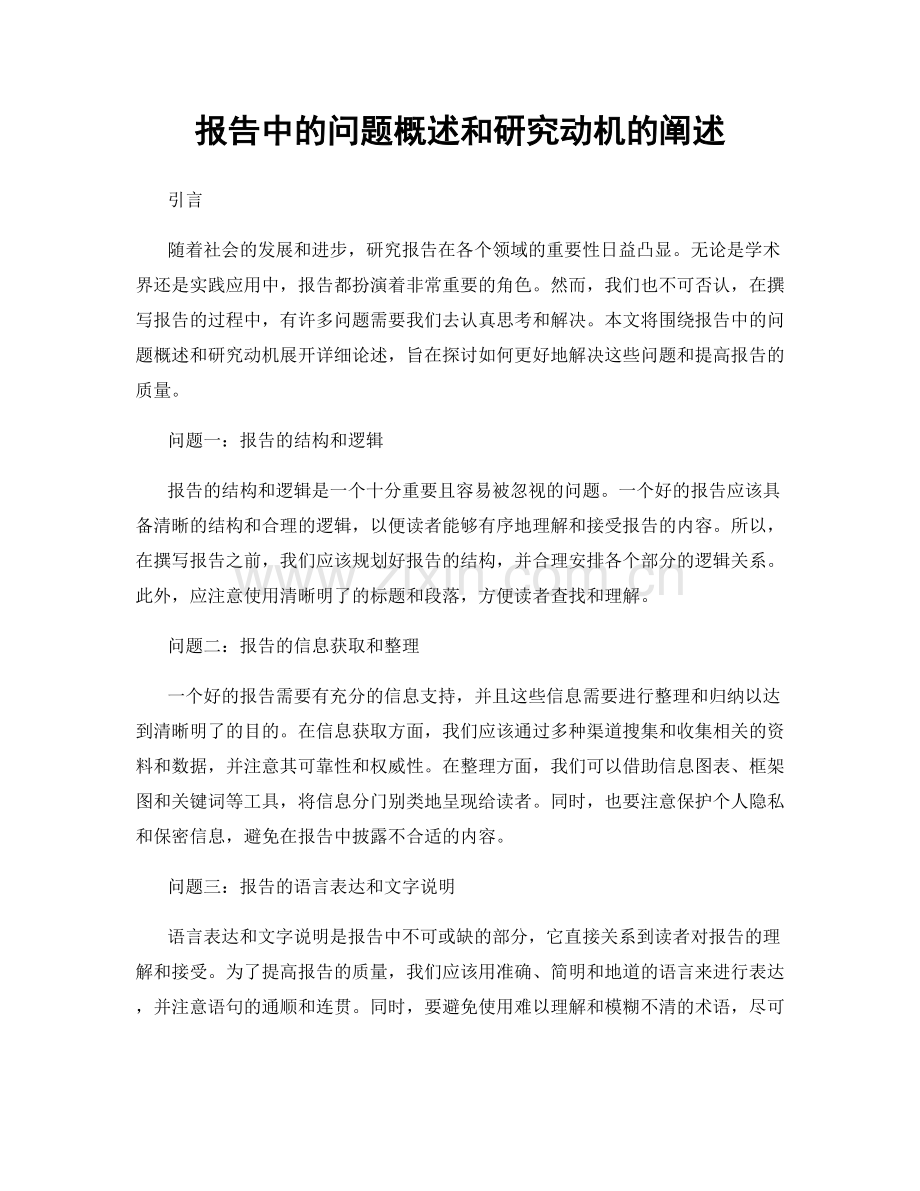报告中的问题概述和研究动机的阐述.docx_第1页