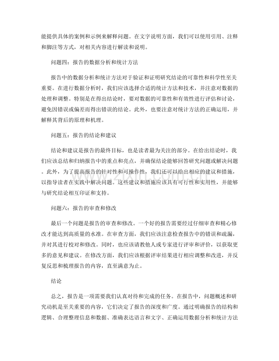 报告中的问题概述和研究动机的阐述.docx_第2页