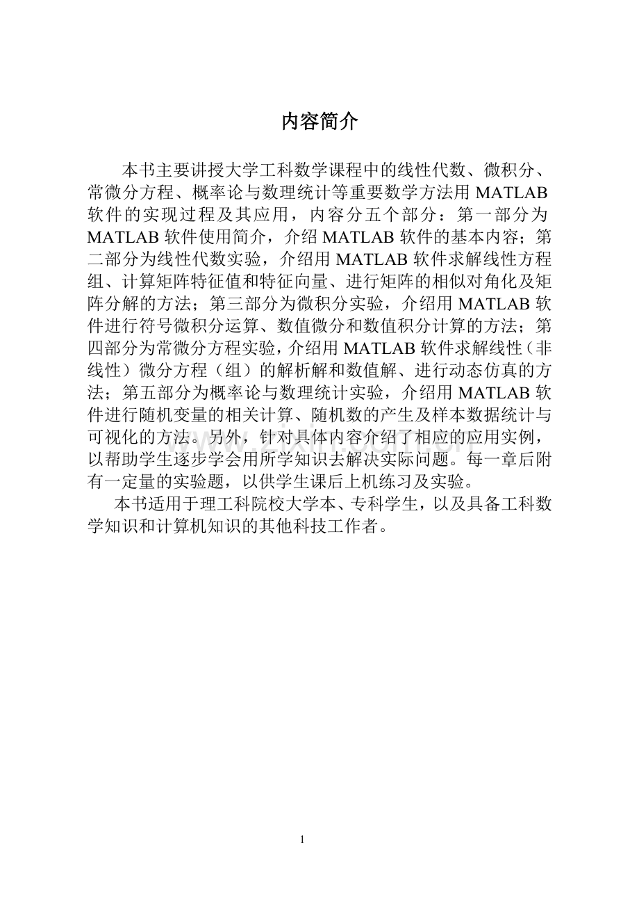 数学实验(线性代数、微积分、常微分方程、概率论与数理统计等).doc_第1页