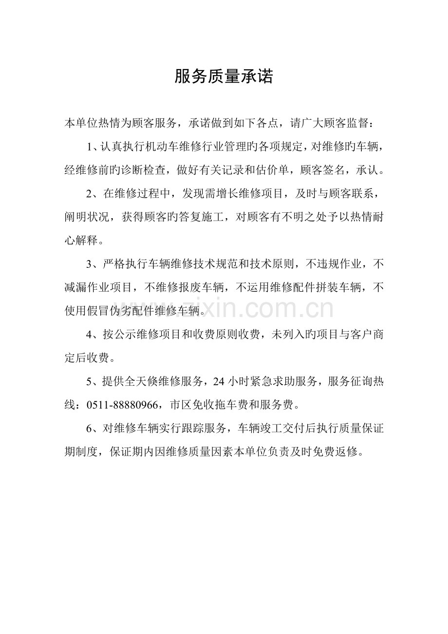 修理厂服务质量承诺.doc_第1页