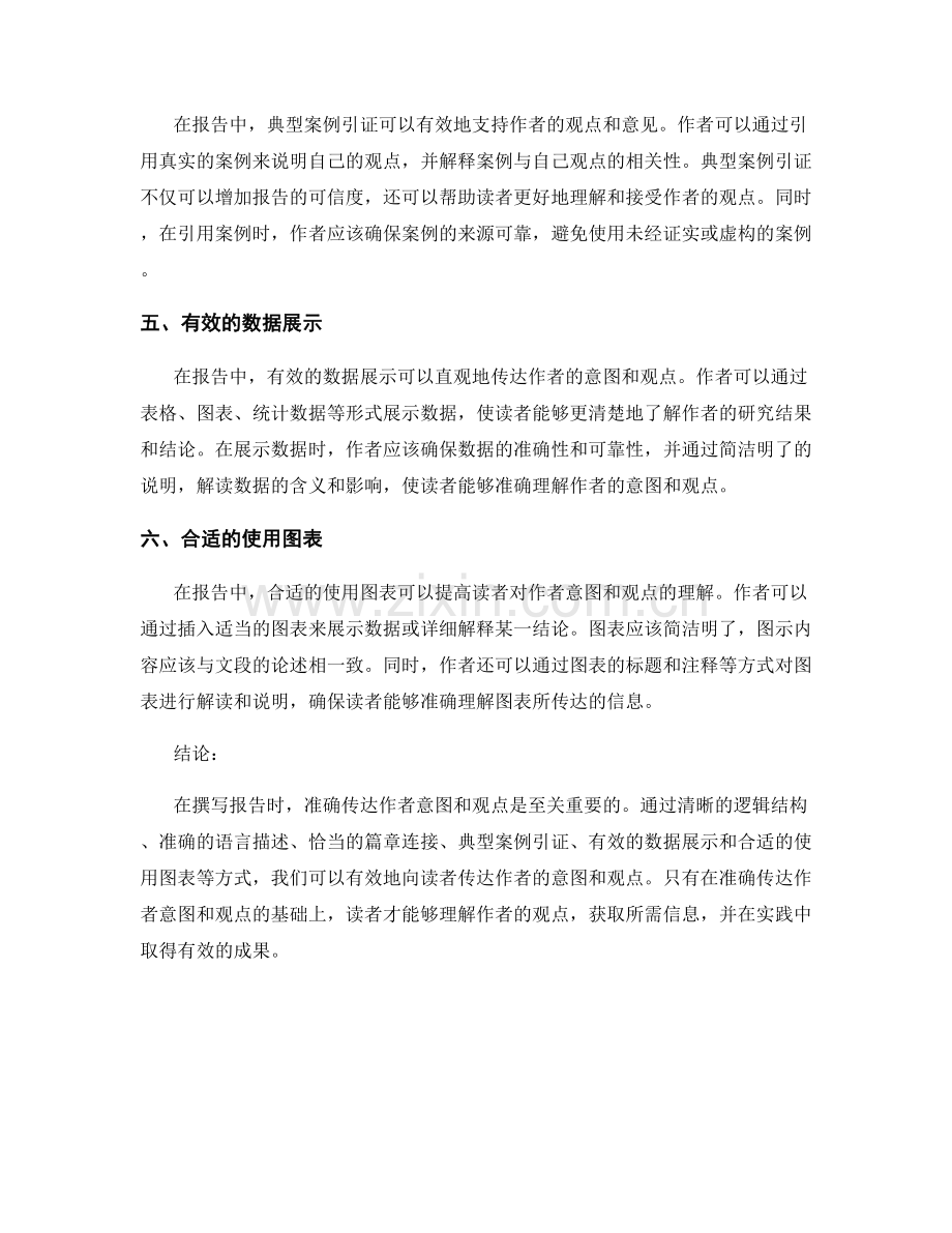 如何在报告中准确传达作者意图和观点.docx_第2页