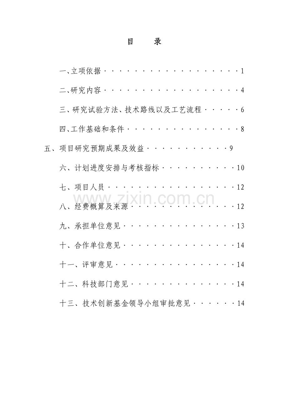 中药材规模化种植研究技术创新基金项目申报书.doc_第2页