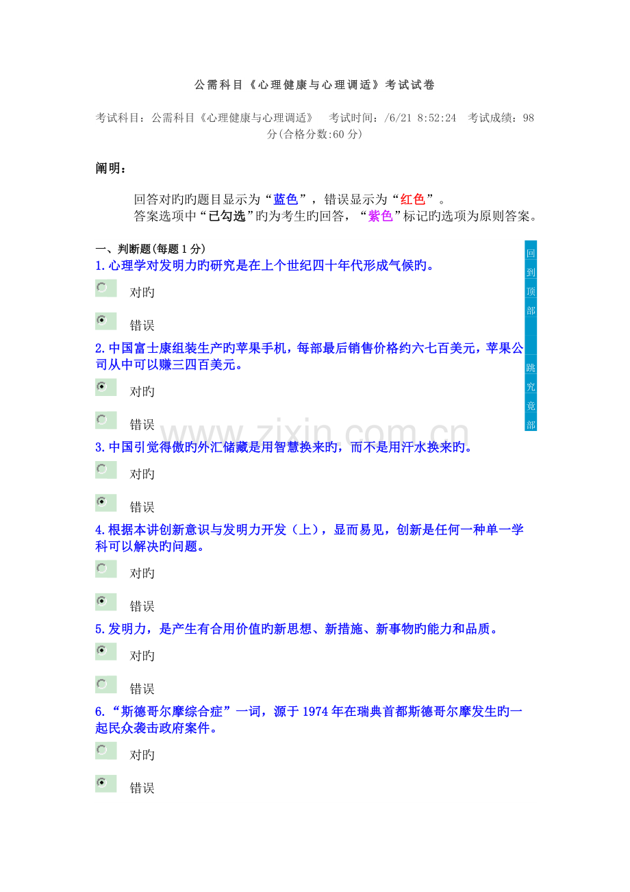 公需科目《心理健康与心理调适》考试试卷.doc_第1页