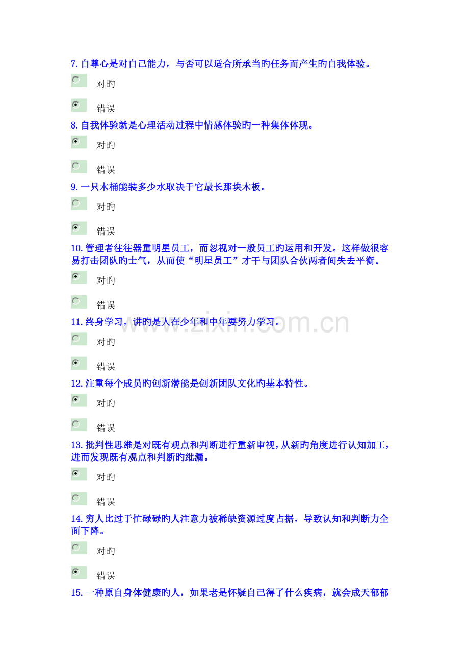 公需科目《心理健康与心理调适》考试试卷.doc_第2页