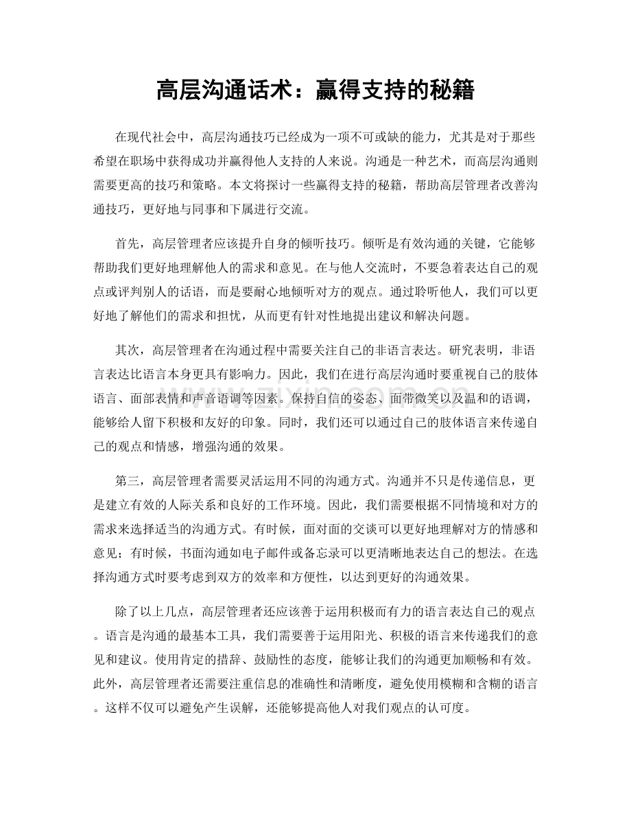 高层沟通话术：赢得支持的秘籍.docx_第1页
