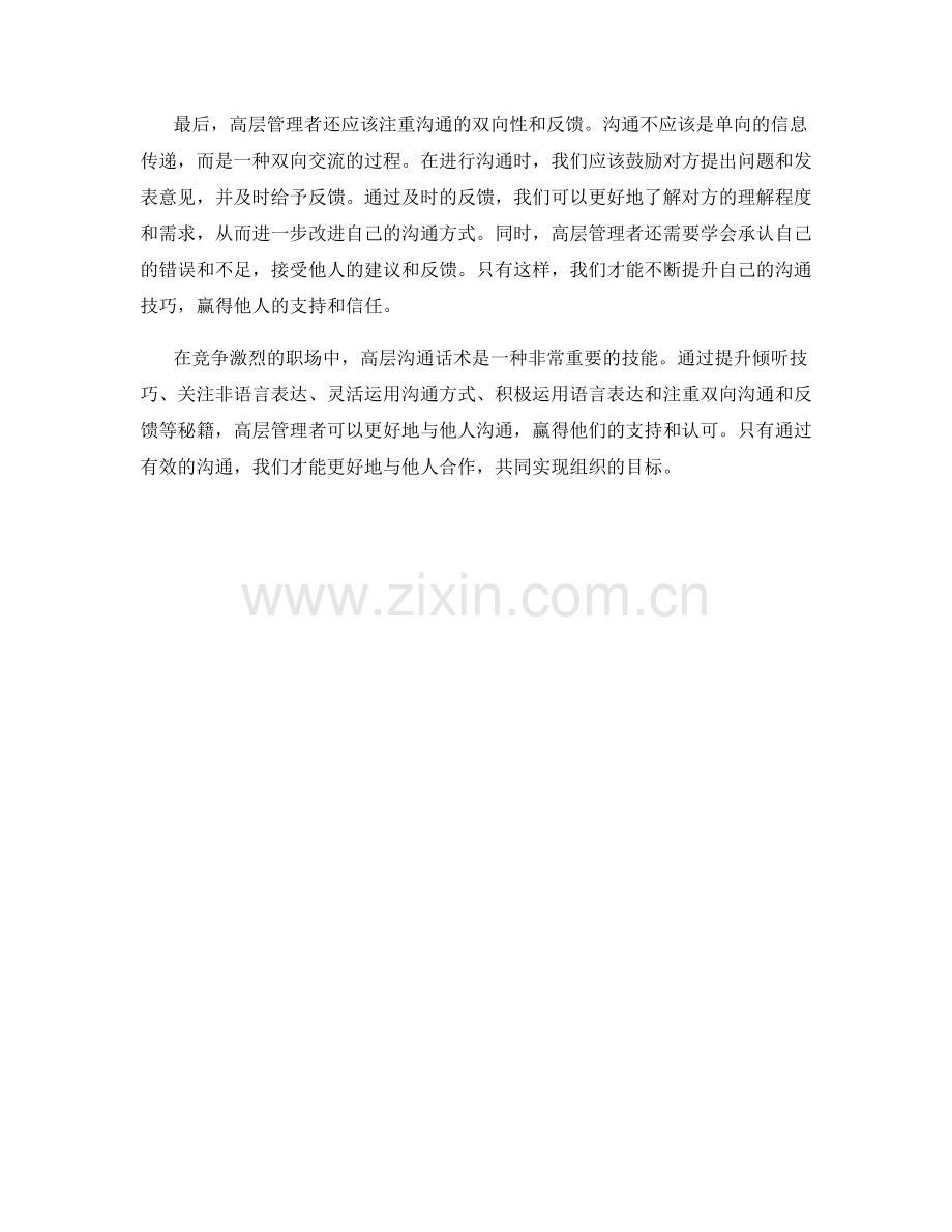 高层沟通话术：赢得支持的秘籍.docx_第2页