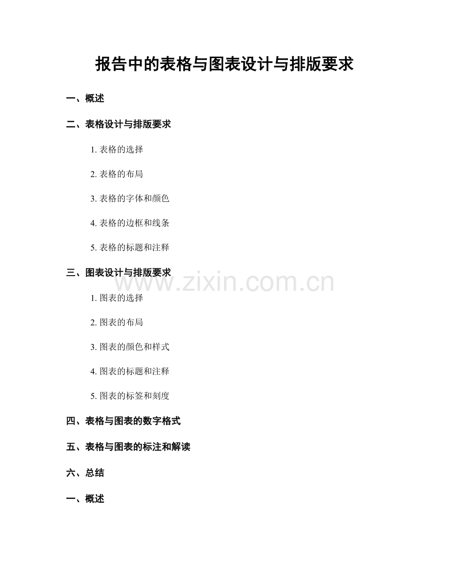 报告中的表格与图表设计与排版要求.docx_第1页