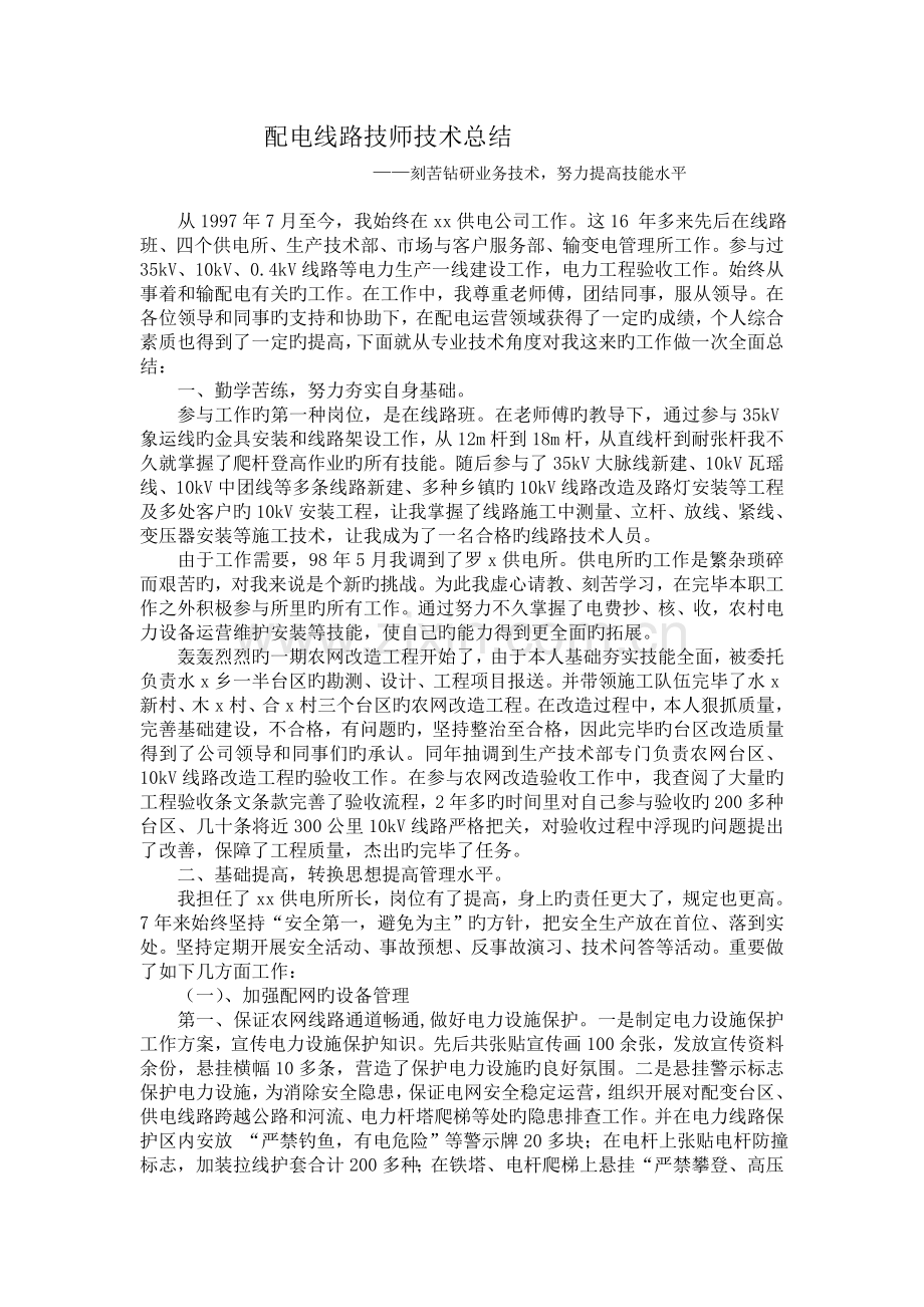 配电线路技师技术总结.doc_第1页