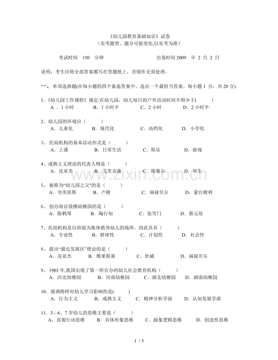 《幼儿园教育基础知识》试卷.doc_第1页