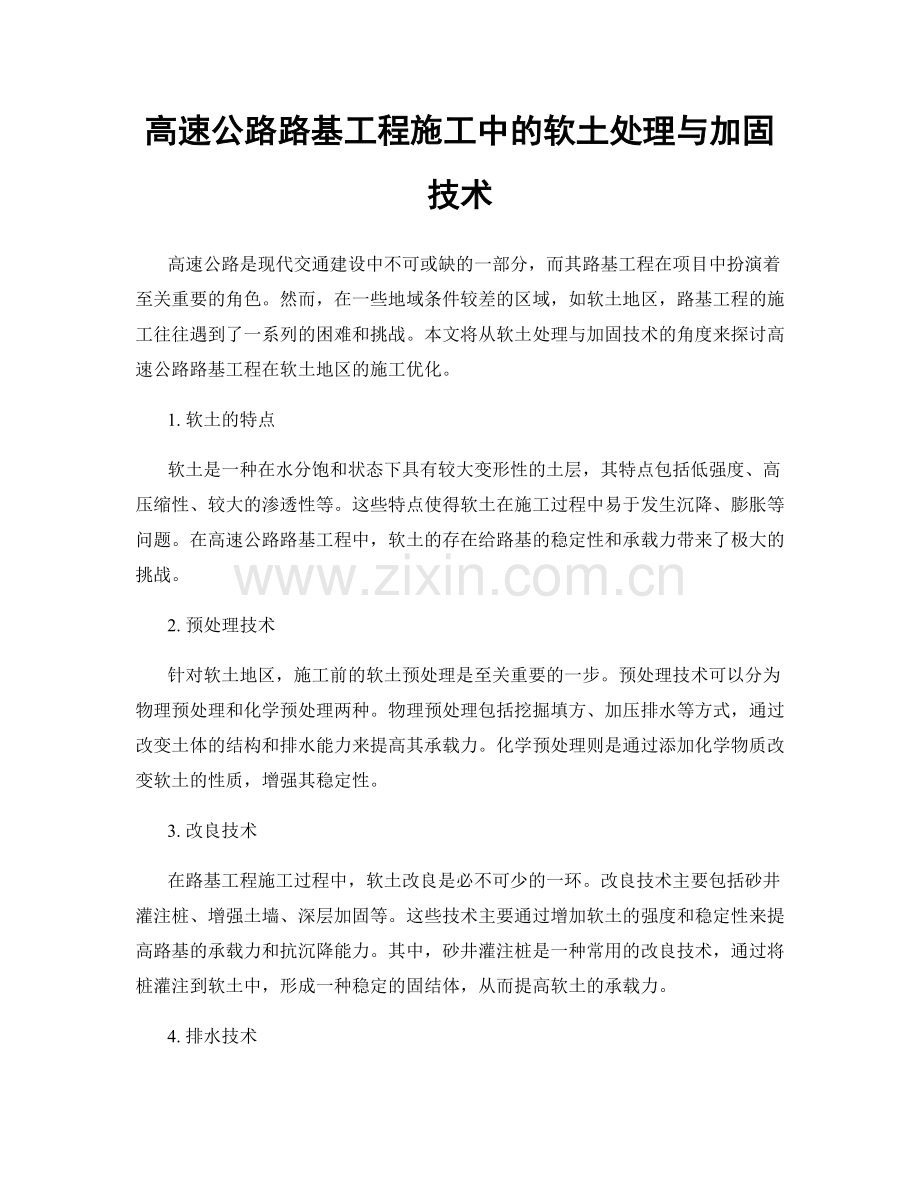 高速公路路基工程施工中的软土处理与加固技术.docx_第1页