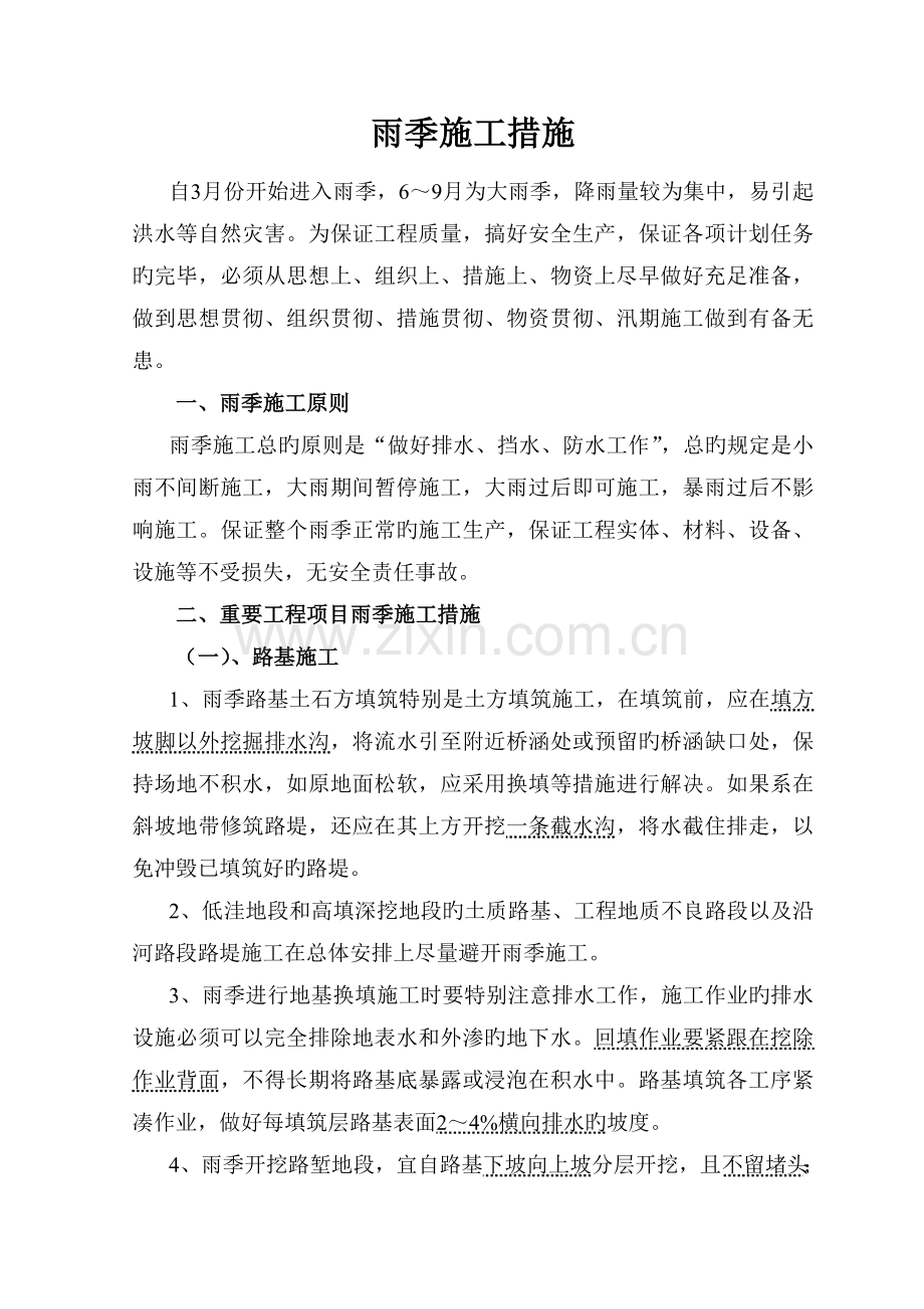 铁路施工雨季施工措施.doc_第1页