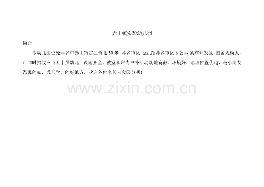 赤山镇实验幼儿园.doc_第1页