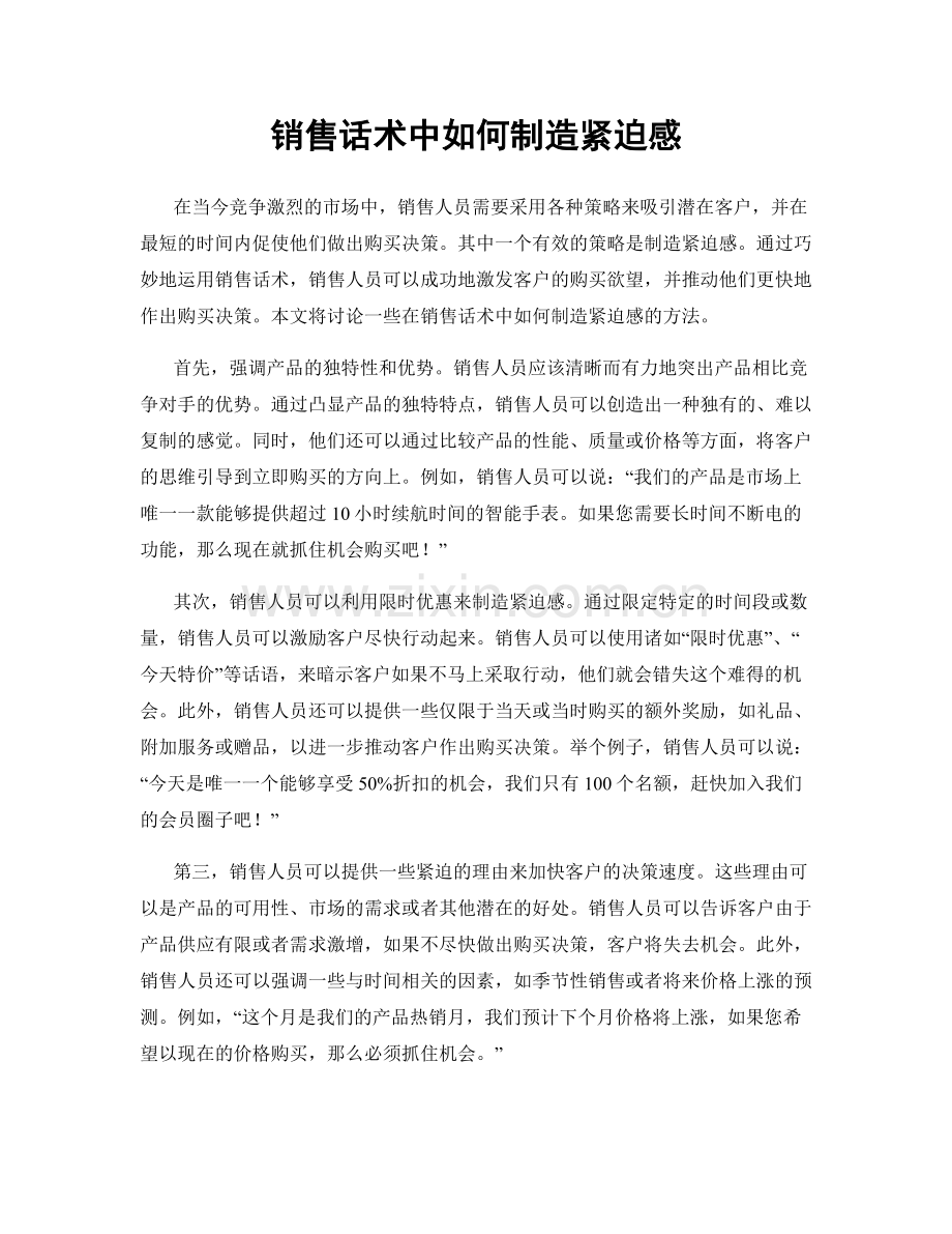 销售话术中如何制造紧迫感.docx_第1页