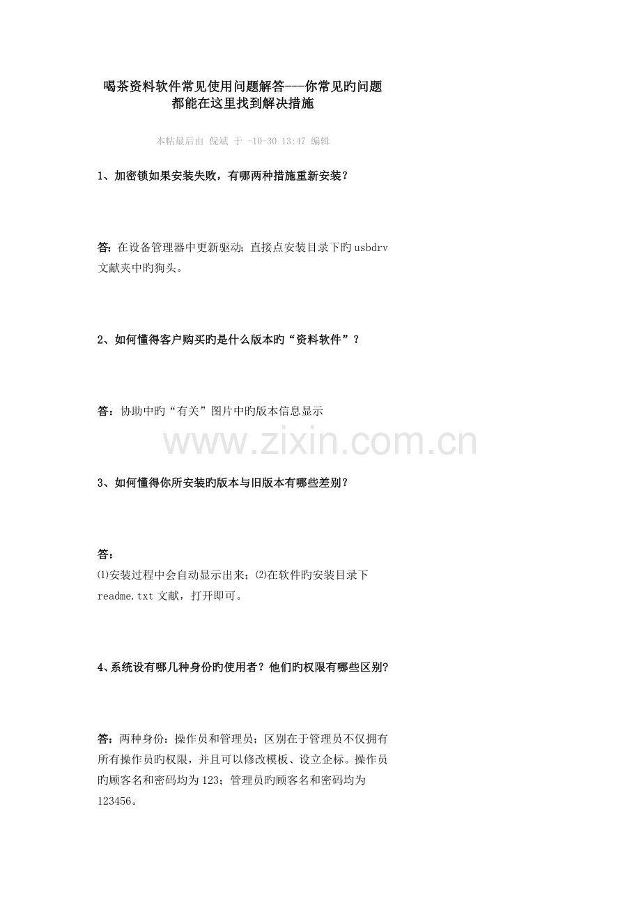 品茗资料软件常见使用问题解答.doc_第1页