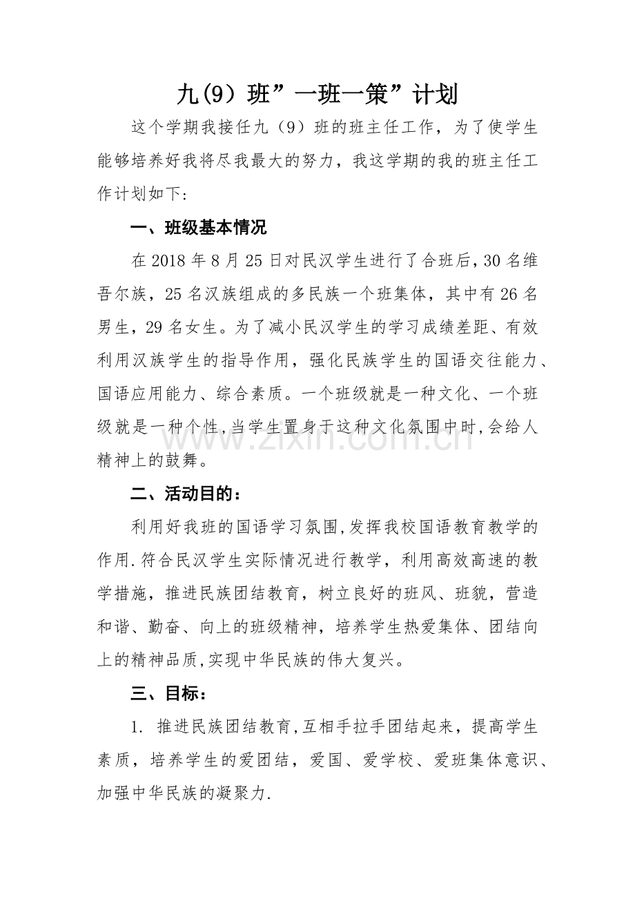 九(9)班班“一班一策”计划.doc_第1页