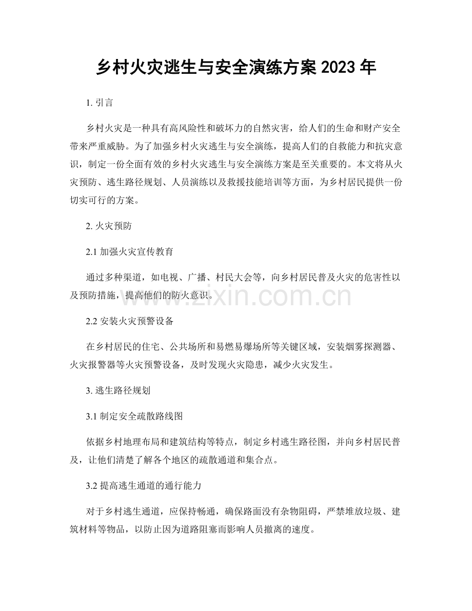 乡村火灾逃生与安全演练方案2023年.docx_第1页