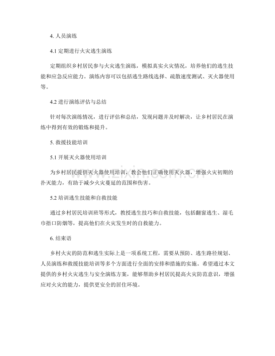 乡村火灾逃生与安全演练方案2023年.docx_第2页