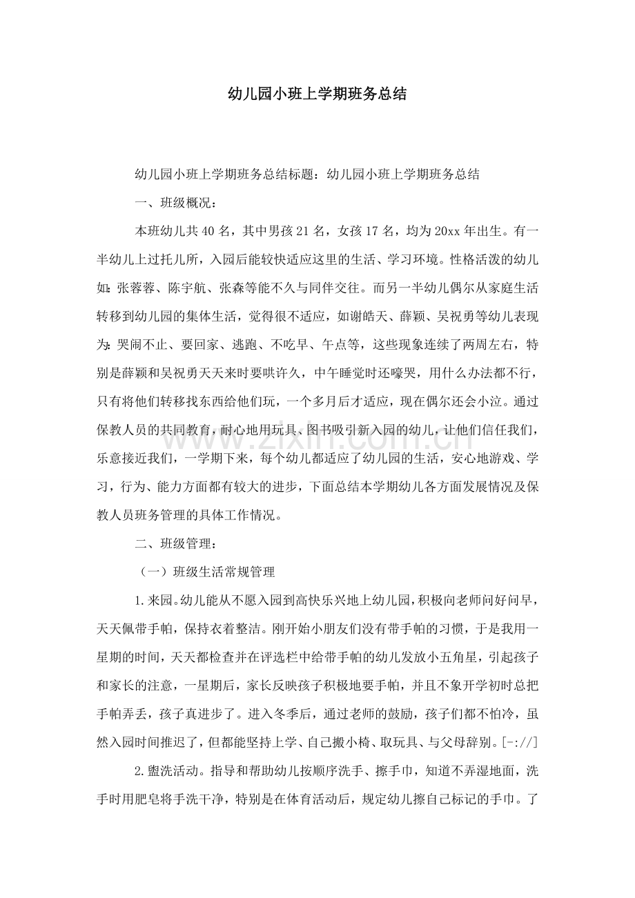 幼儿园小班上学期班务总结模板.doc_第1页