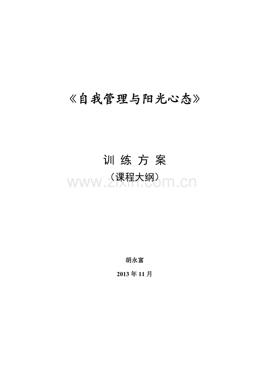 自我管理与阳光心态.doc_第1页