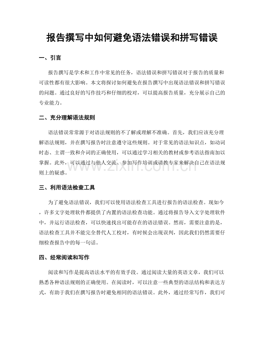 报告撰写中如何避免语法错误和拼写错误.docx_第1页