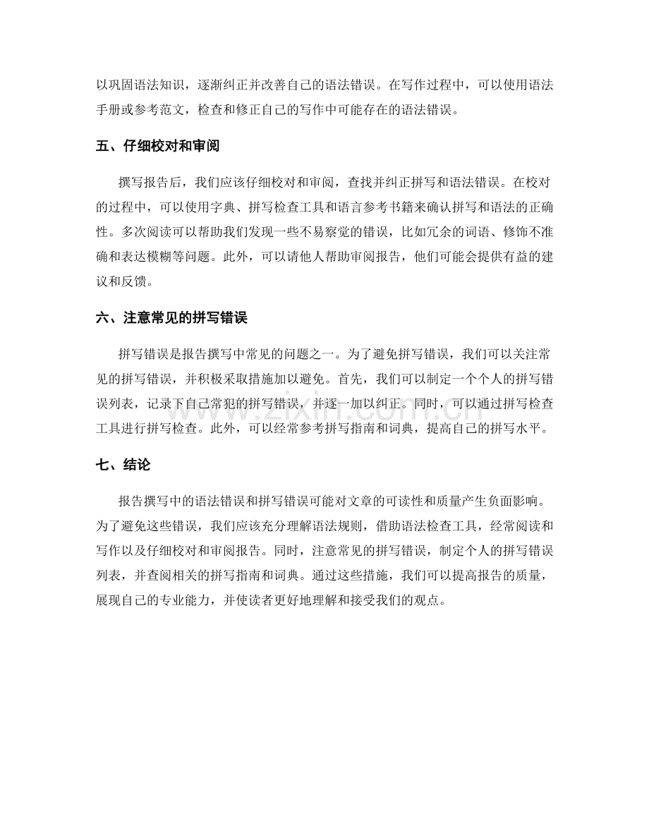 报告撰写中如何避免语法错误和拼写错误.docx_第2页