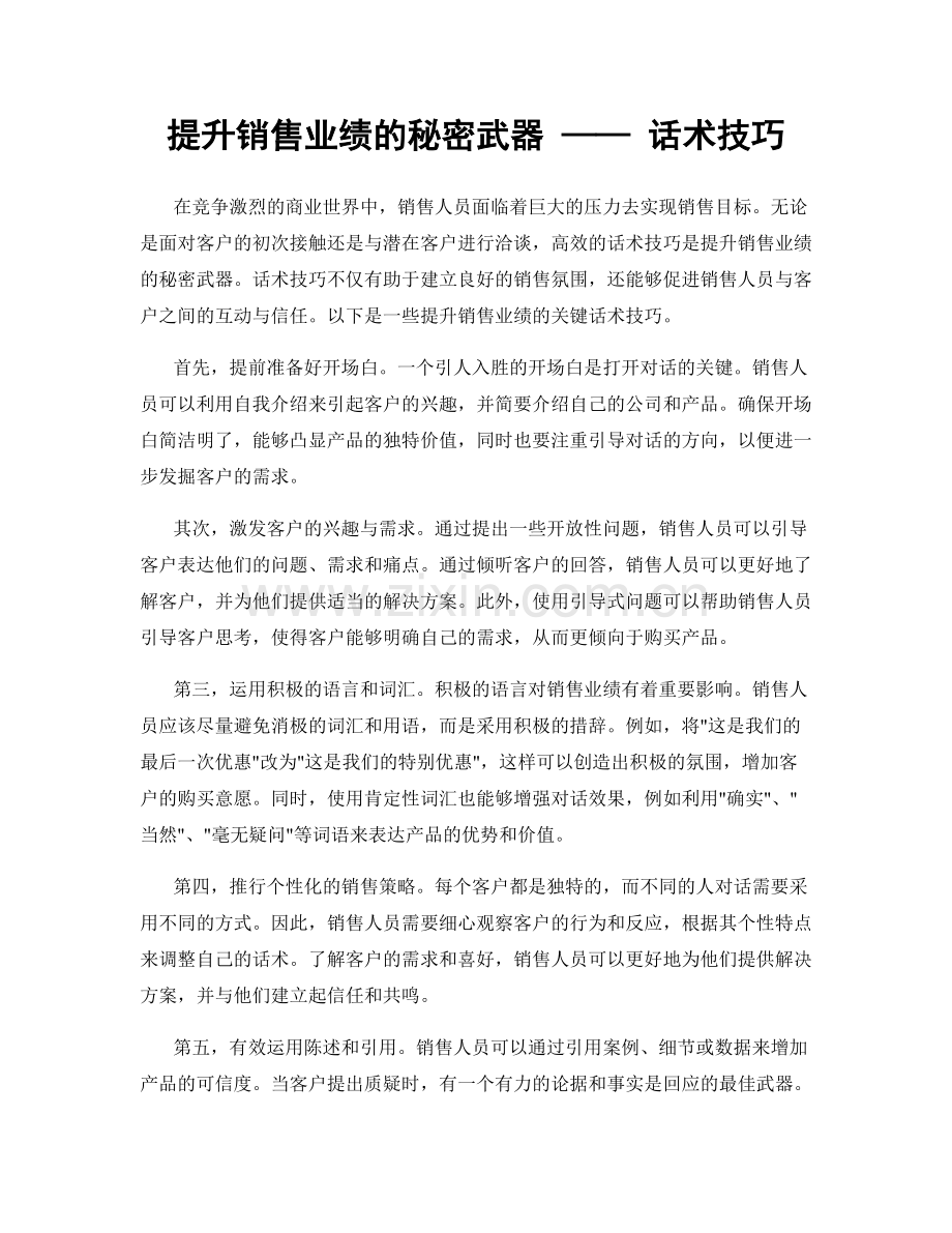 提升销售业绩的秘密武器 —— 话术技巧.docx_第1页