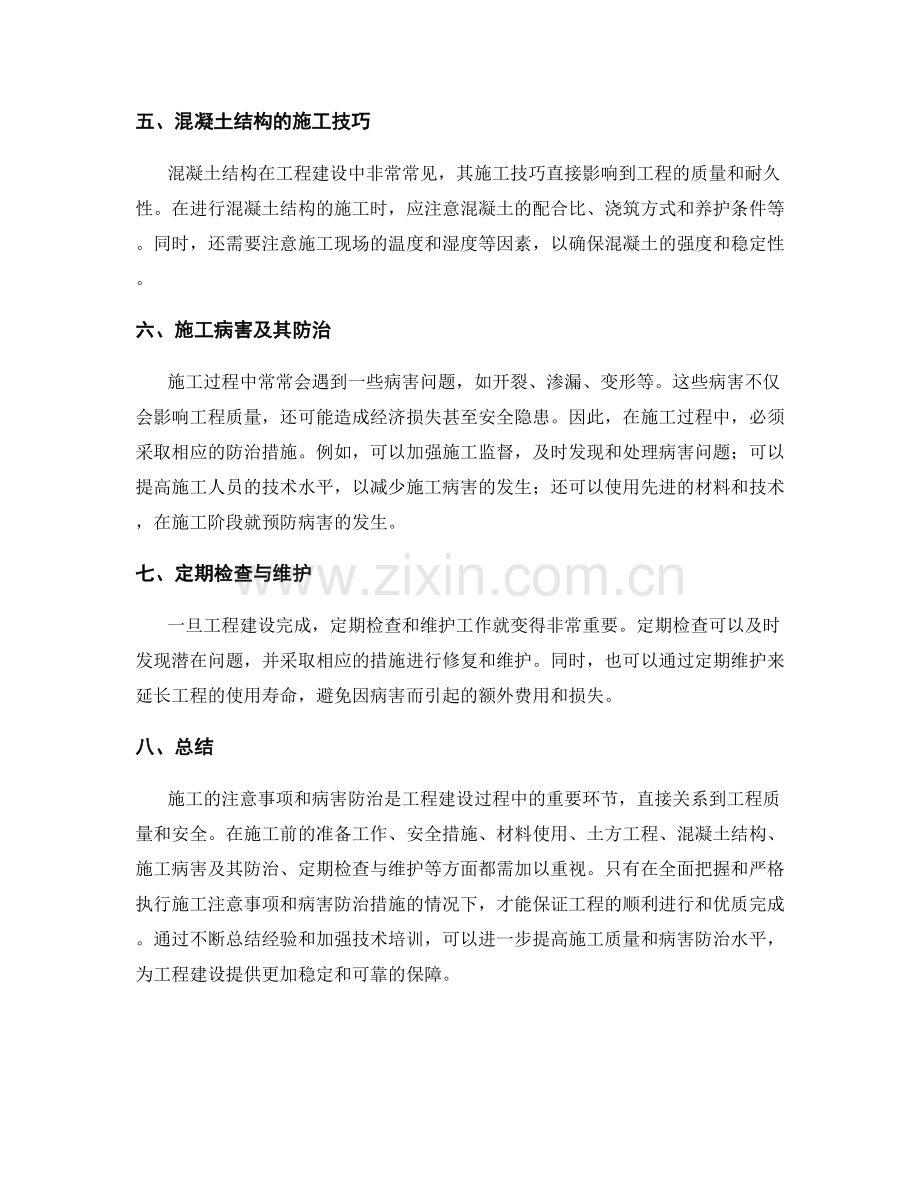 施工注意事项与病害防治.docx_第2页