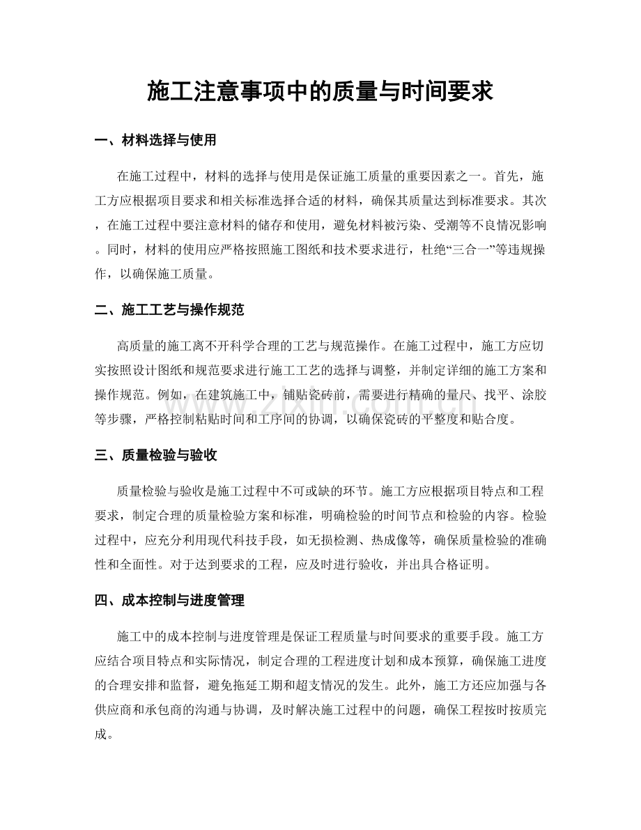 施工注意事项中的质量与时间要求.docx_第1页