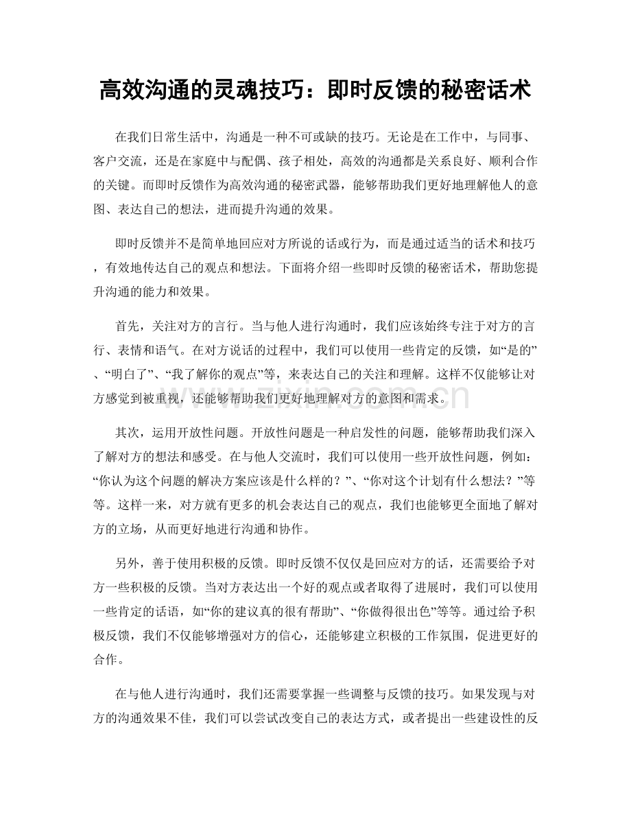 高效沟通的灵魂技巧：即时反馈的秘密话术.docx_第1页