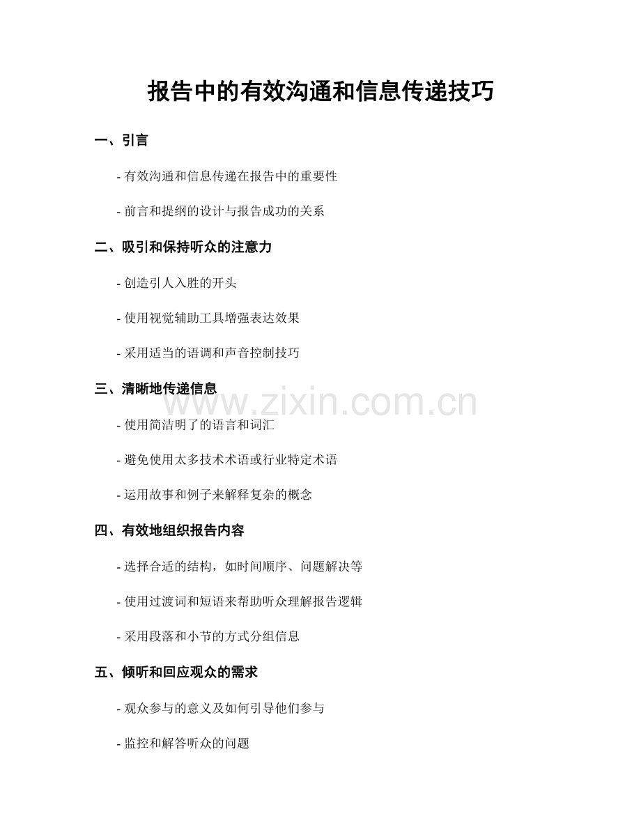 报告中的有效沟通和信息传递技巧.docx_第1页