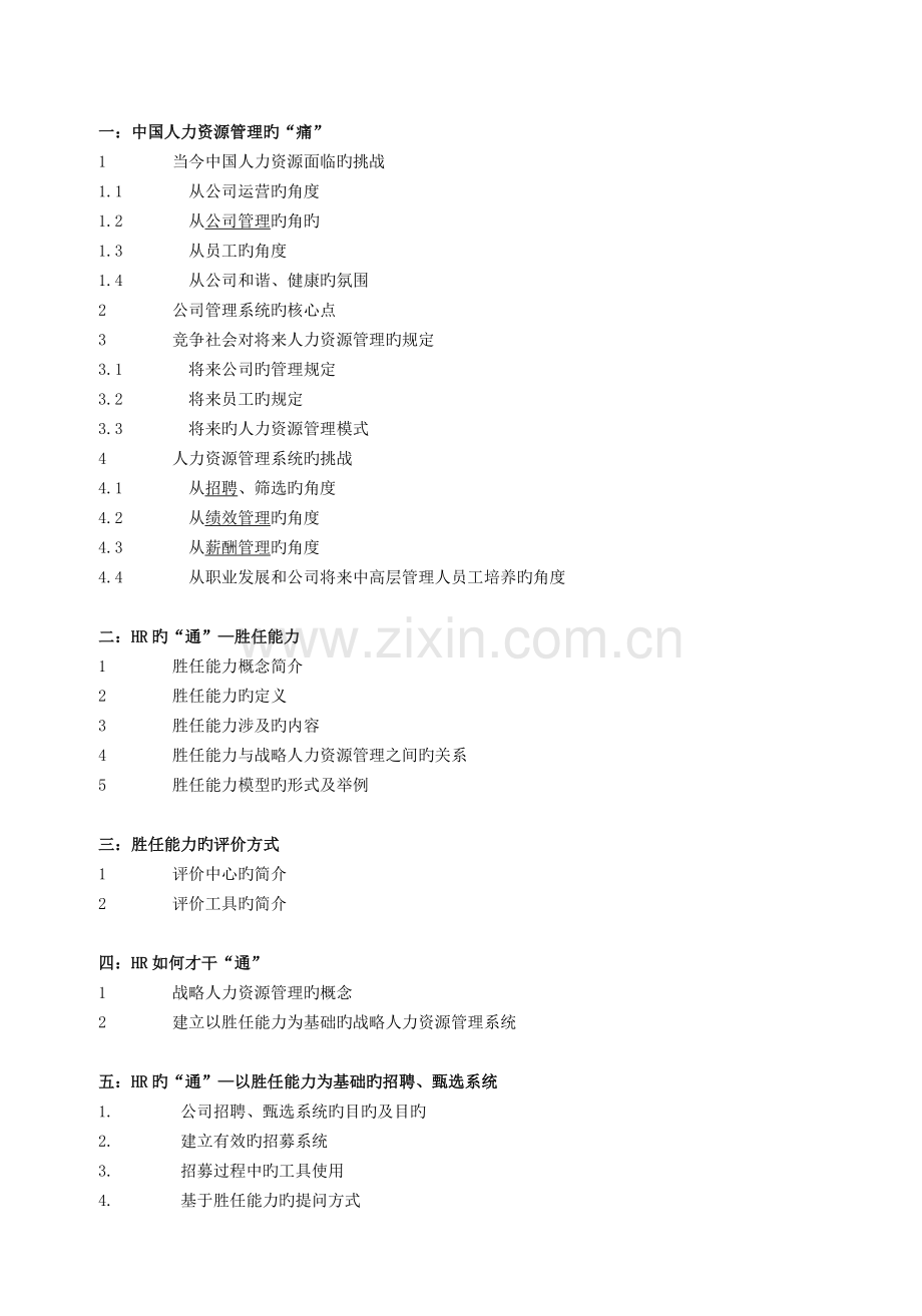 胜任能力在人力资源管理中的应用.doc_第2页