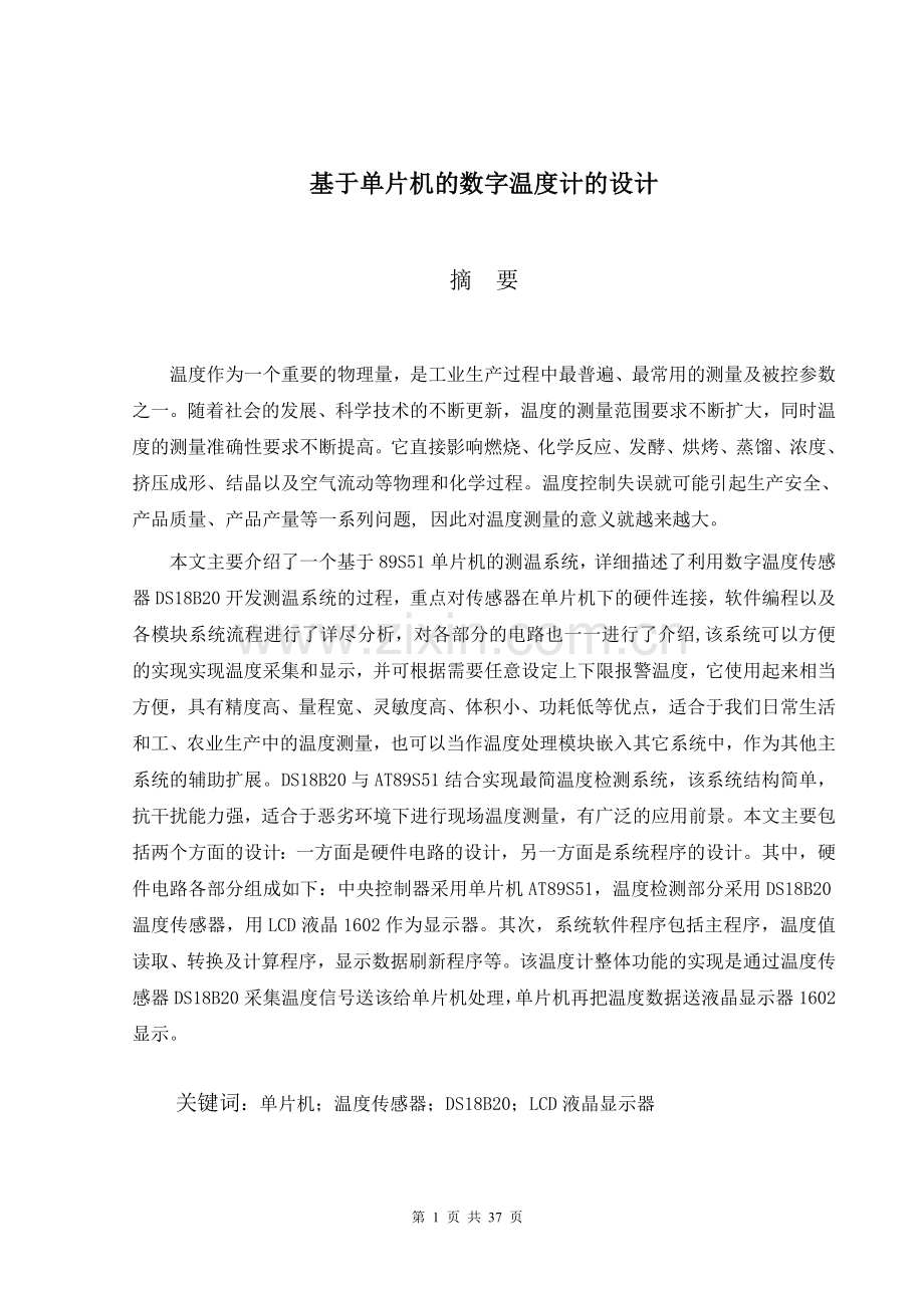 基于单片机的数字温度计设计大学本科毕业论文.doc_第1页