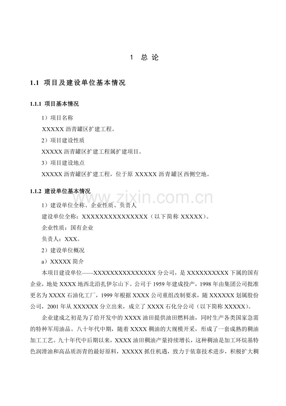 沥青罐区扩建工程可行性方案.doc_第1页