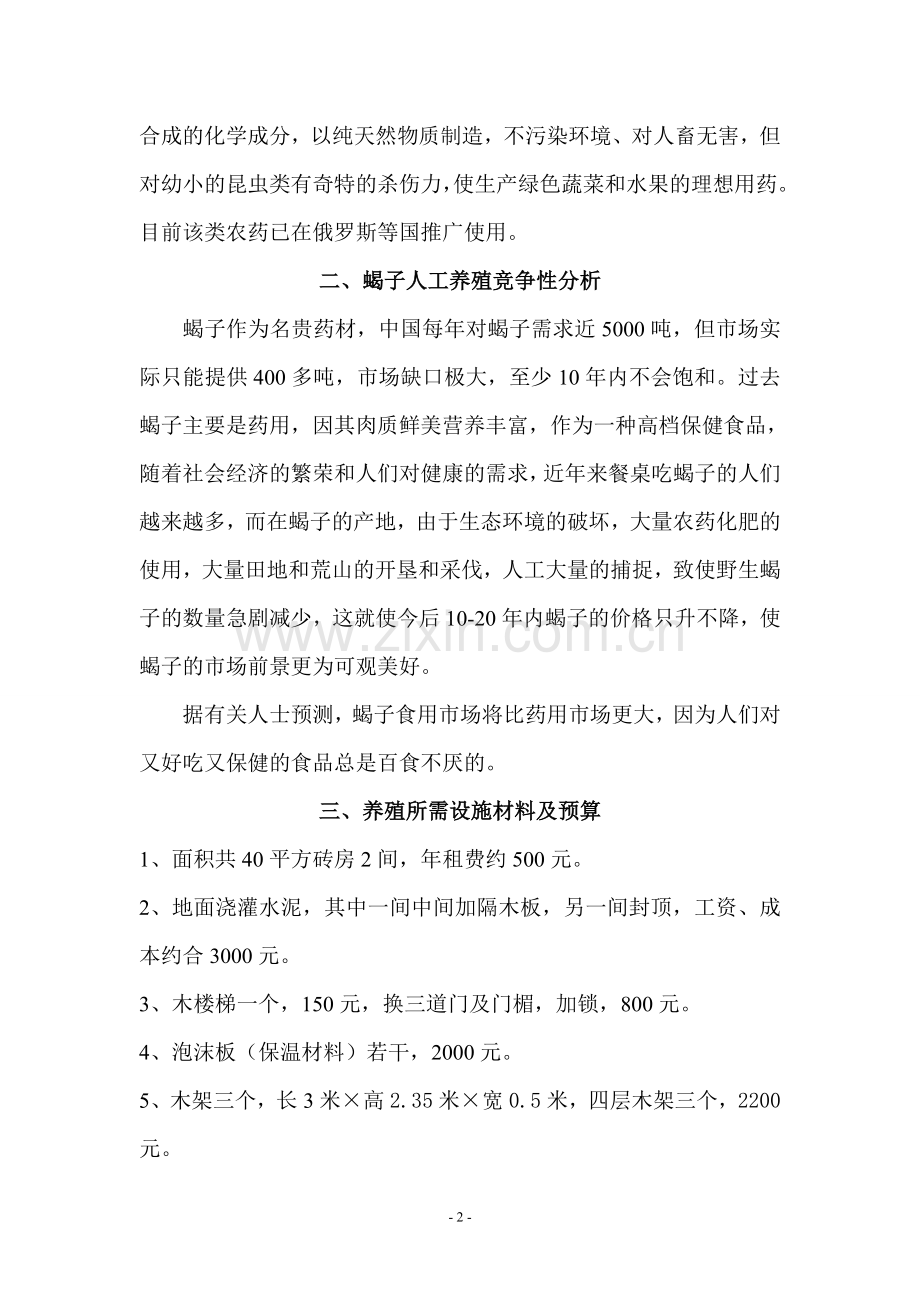 蝎子特种养殖商业可行性研究报告.doc_第2页