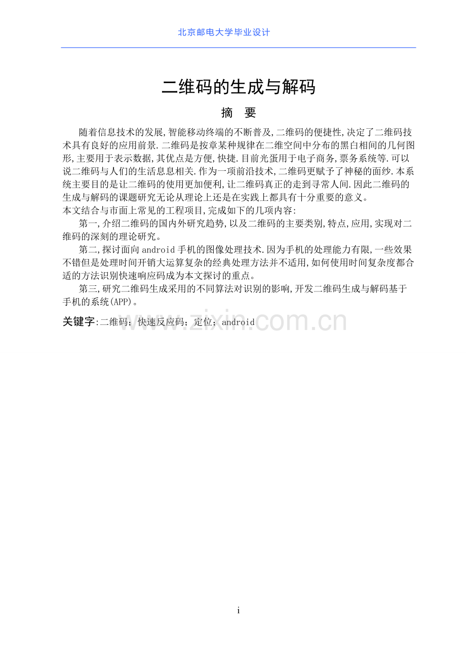 二维码的生成与解码.doc_第1页