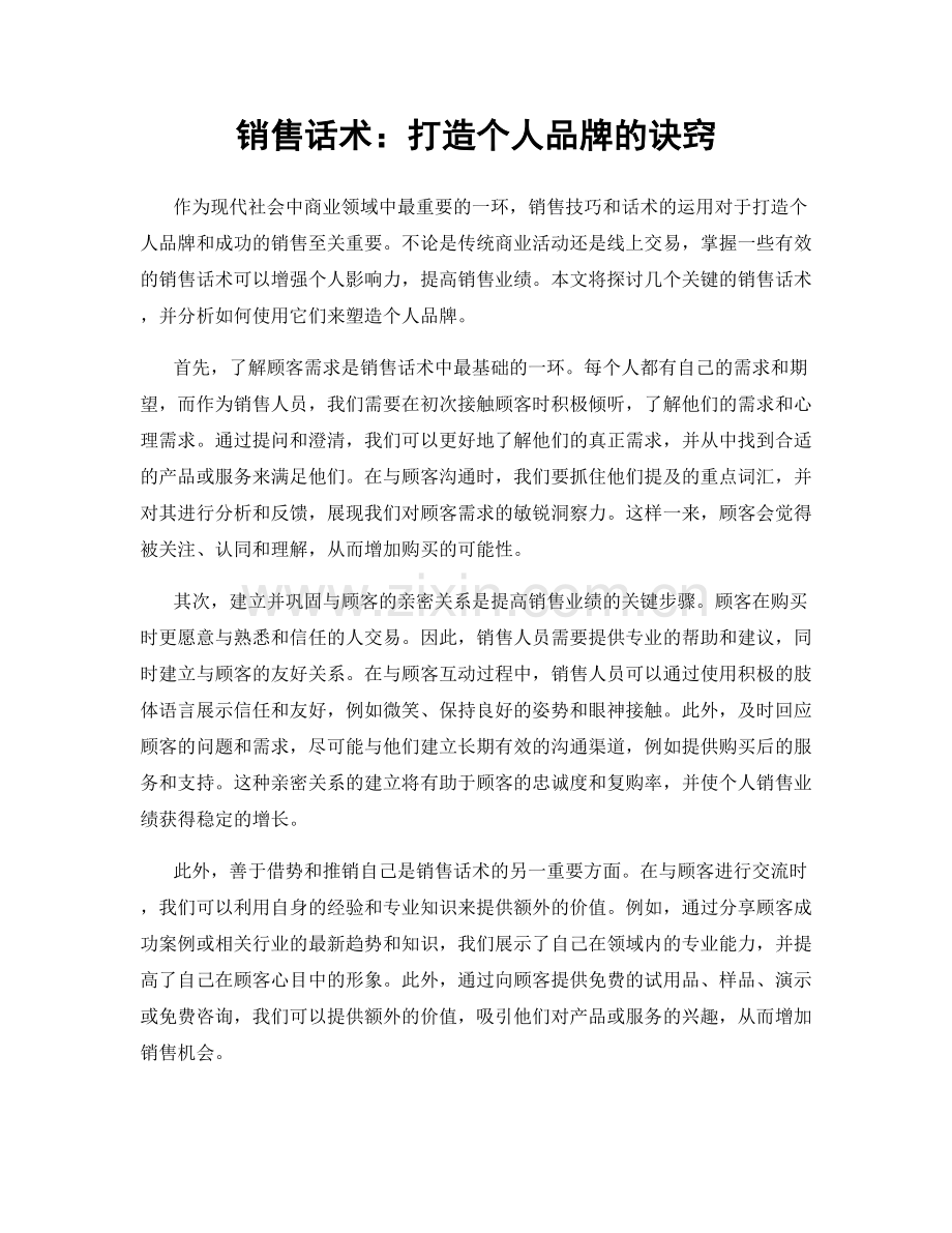 销售话术：打造个人品牌的诀窍.docx_第1页