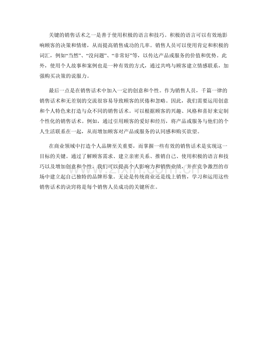销售话术：打造个人品牌的诀窍.docx_第2页