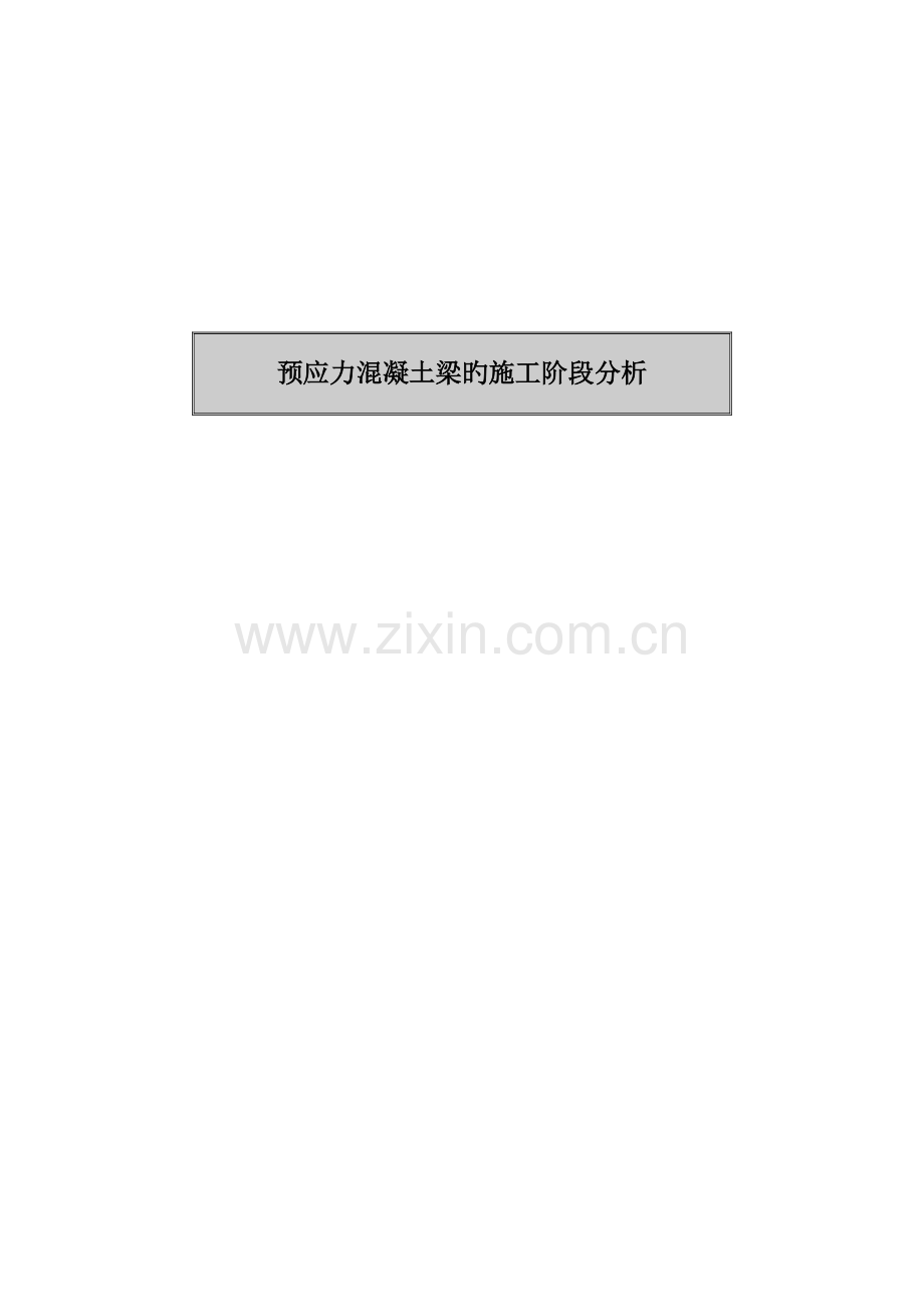 midas-预应力连续梁的施工阶段分析.doc_第1页