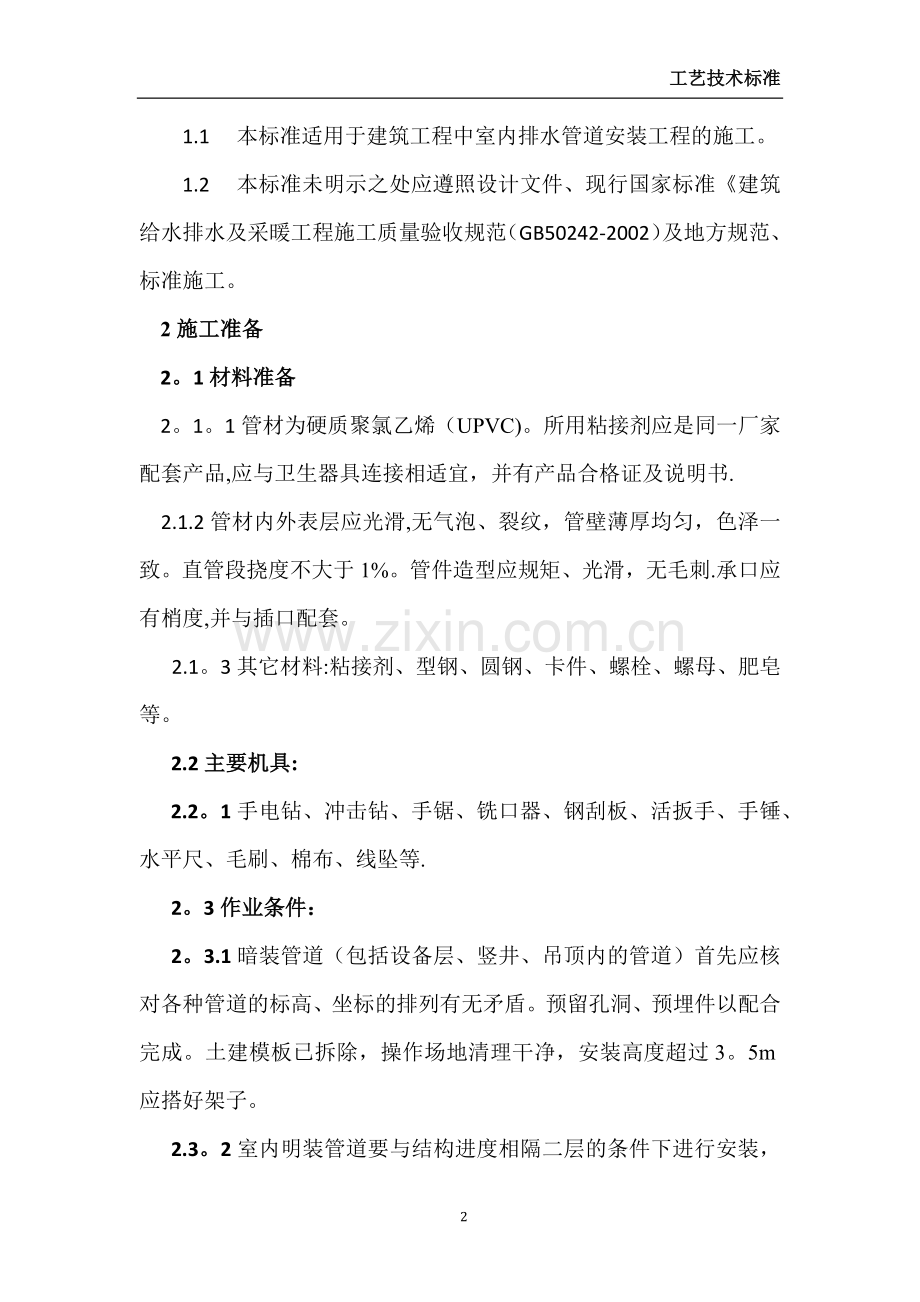 室内排水管道施工工艺标准.docx_第2页