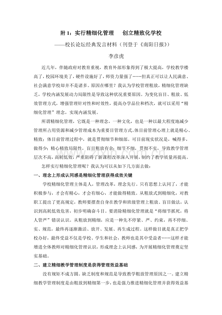 实施精细化管理创建精致化学校.doc_第1页