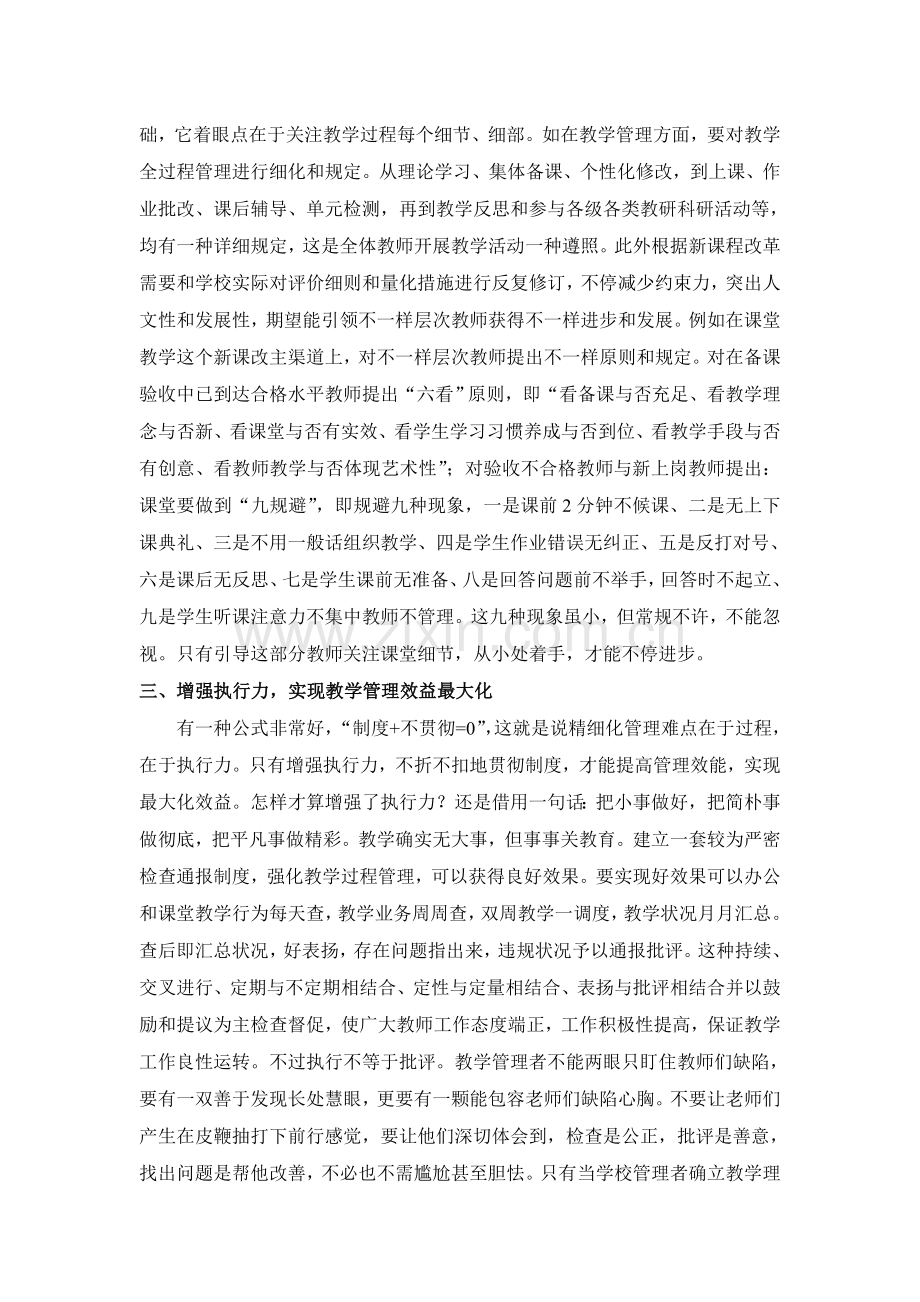 实施精细化管理创建精致化学校.doc_第2页