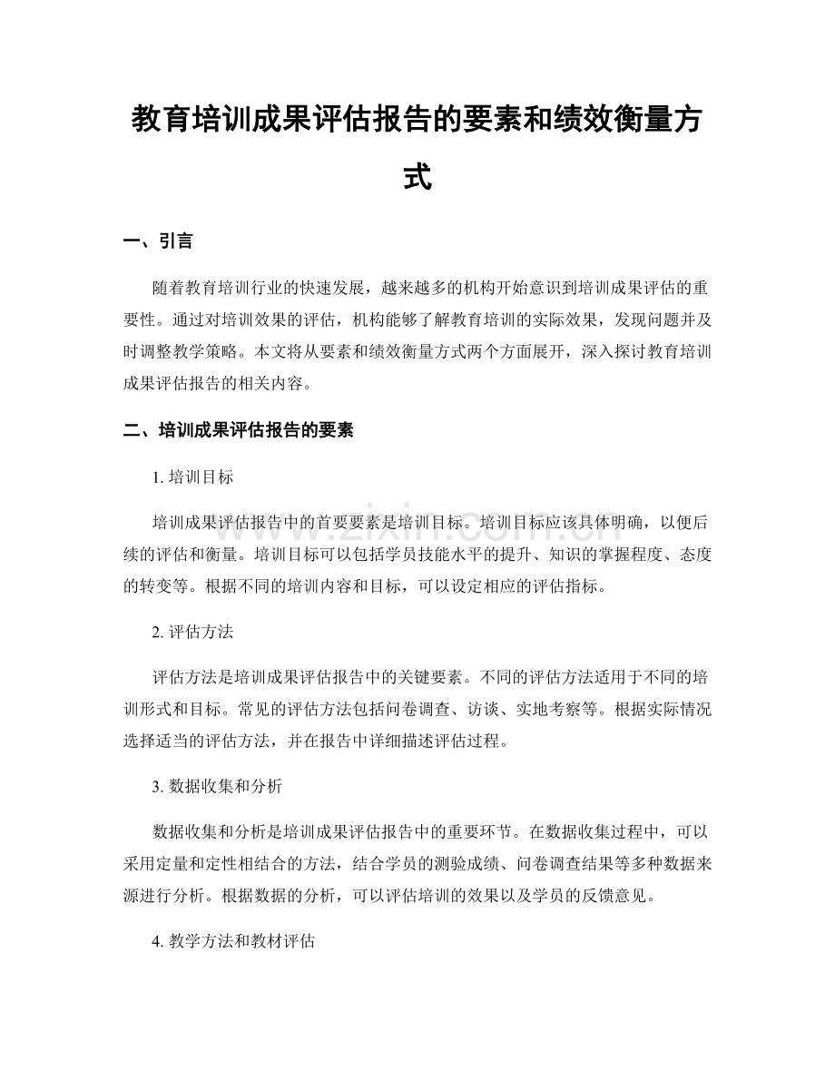 教育培训成果评估报告的要素和绩效衡量方式.docx_第1页